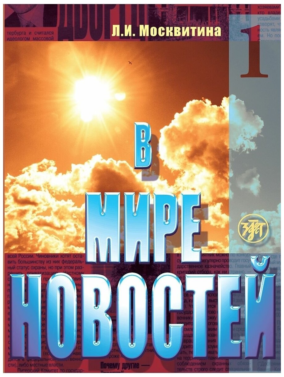 В мире новостей Часть 1 Учебное пособие по развитию навыков аудирования на материале языка СМИ продвинутый этап - фото №1