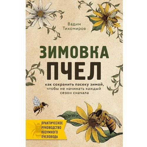 Зимовка пчел. Как сохранить пасеку зимой, чтобы не начинать каждый сезон сначала