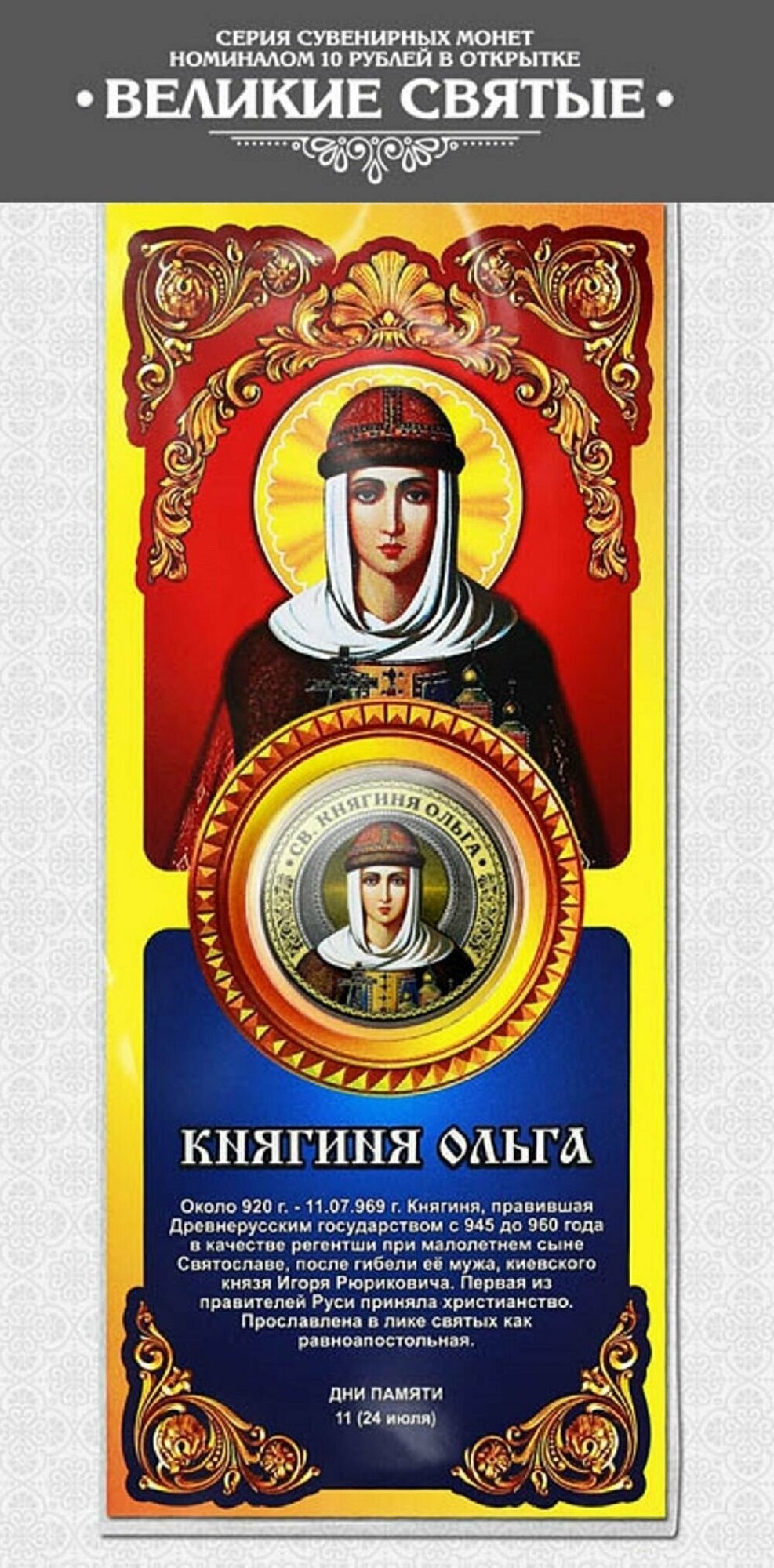 Монета 10 рублей Княгиня Ольга серия Великие Святые России