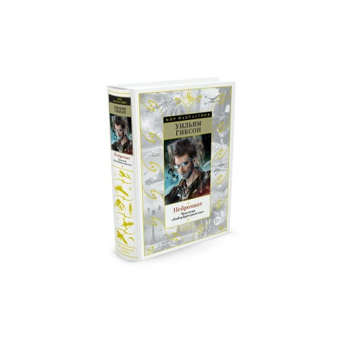 Книга Нейромант. Трилогия 