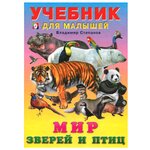 Степанов В. ''Мир зверей и птиц'' - изображение