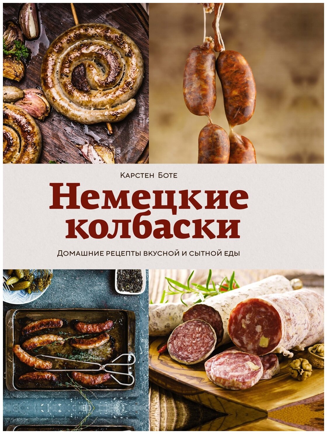 Немецкие колбаски. Домашние рецепты вкусной и сытной еды - фото №1