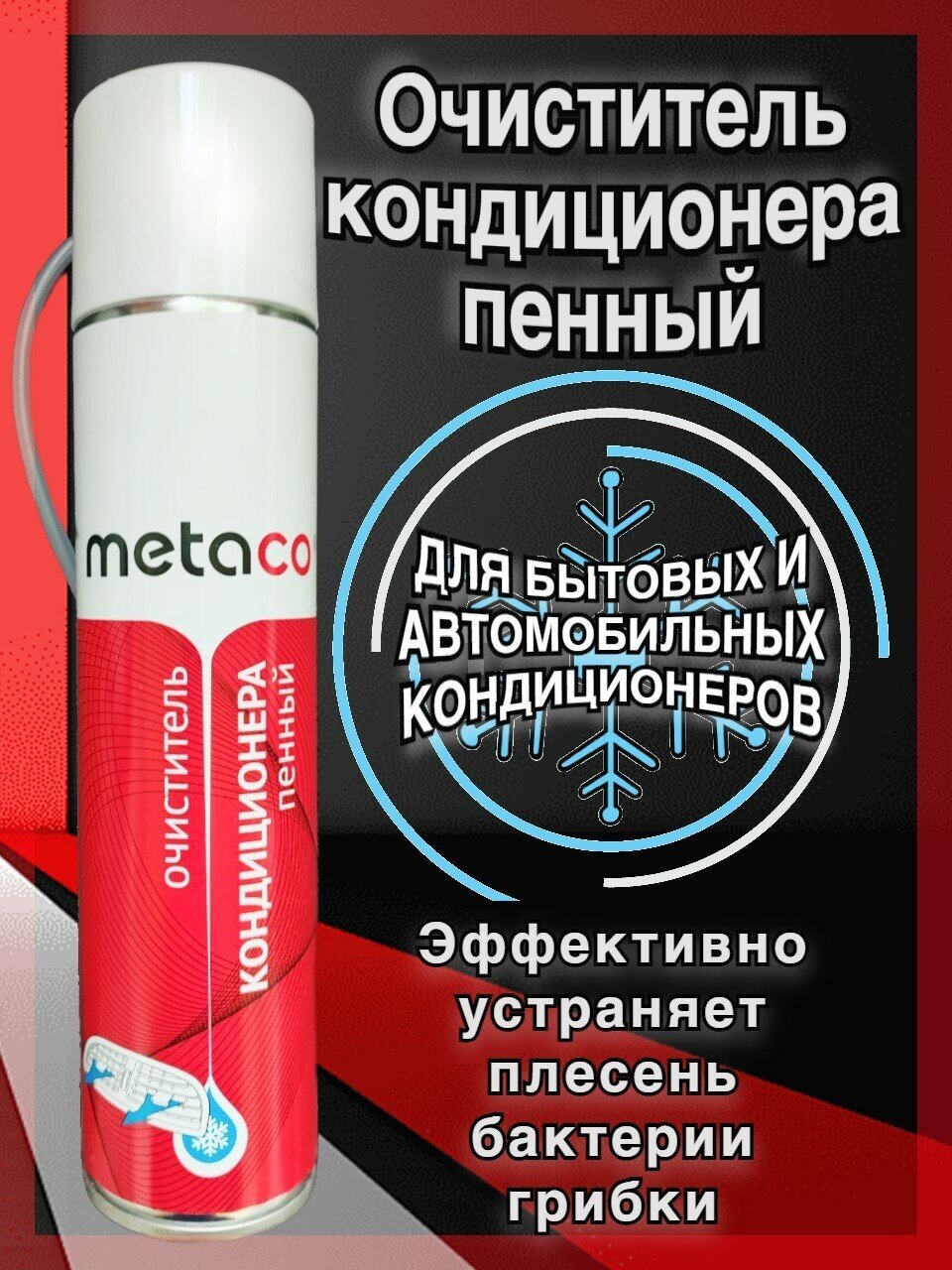 Очиститель кондиционера пенный антибактериальный, очиститель кондиционера, для дома, дачи и автомобиля METACO 10033-400
