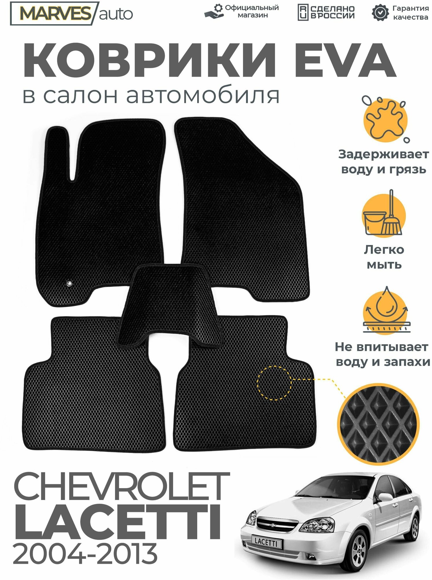 Коврики EVA (ЭВА, ЕВА) в салон автомобиля Chevrolet Lacetti (2004-2013), комплект 5 шт, черный ромб/черный кант