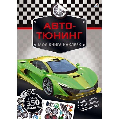 Моя книга наклеек. Авто-тюнинг