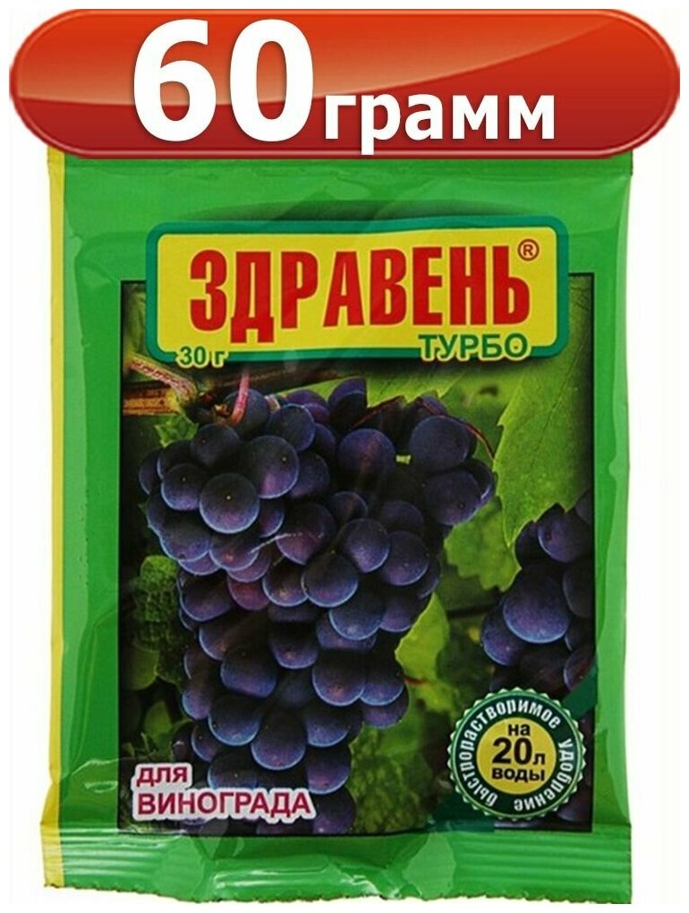 60г Удобрение Здравень Турбо для Винограда, 30г х2шт Ваше Хозяйство - фотография № 6