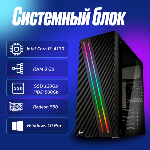 Игровой компьютер Intel Core i3-4130 (3.4ГГц)/ RAM 8Gb/ SSD 120Gb/ HDD 500Gb/ Radeon 550/ Windows 10 Pro