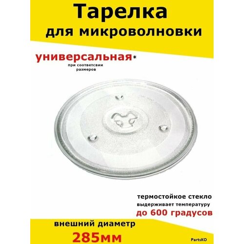 Тарелка для микроволновки 285 мм. Поворотный стол поддон вращающийся стеклянный круглый в микроволновую свч печь.