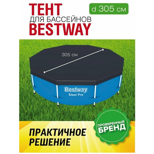 Тент для каркасного бассейна Bestway, диаметр 305 см, 58036 (28030) тент для каркасного бассейна bestway 58036