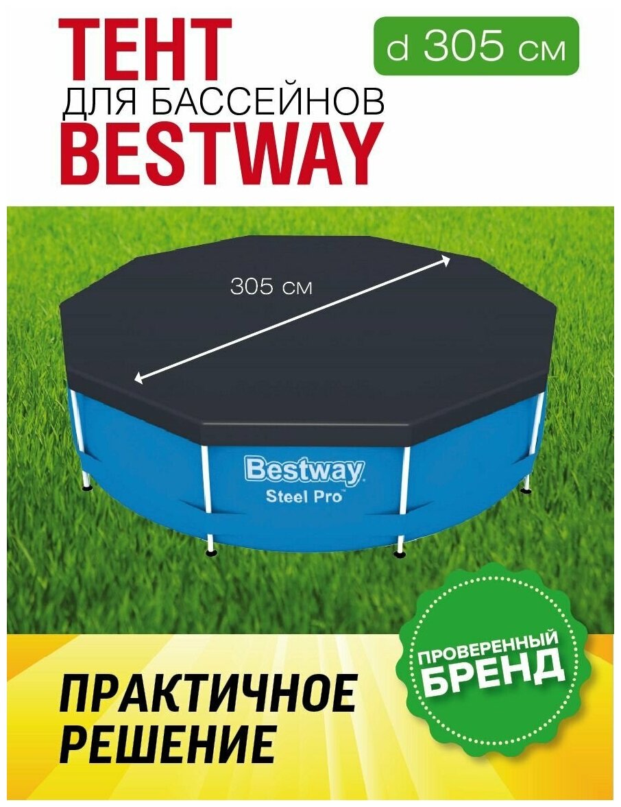 Тент для каркасного бассейна Bestway, диаметр 305 см, 58036 (28030) - фотография № 1