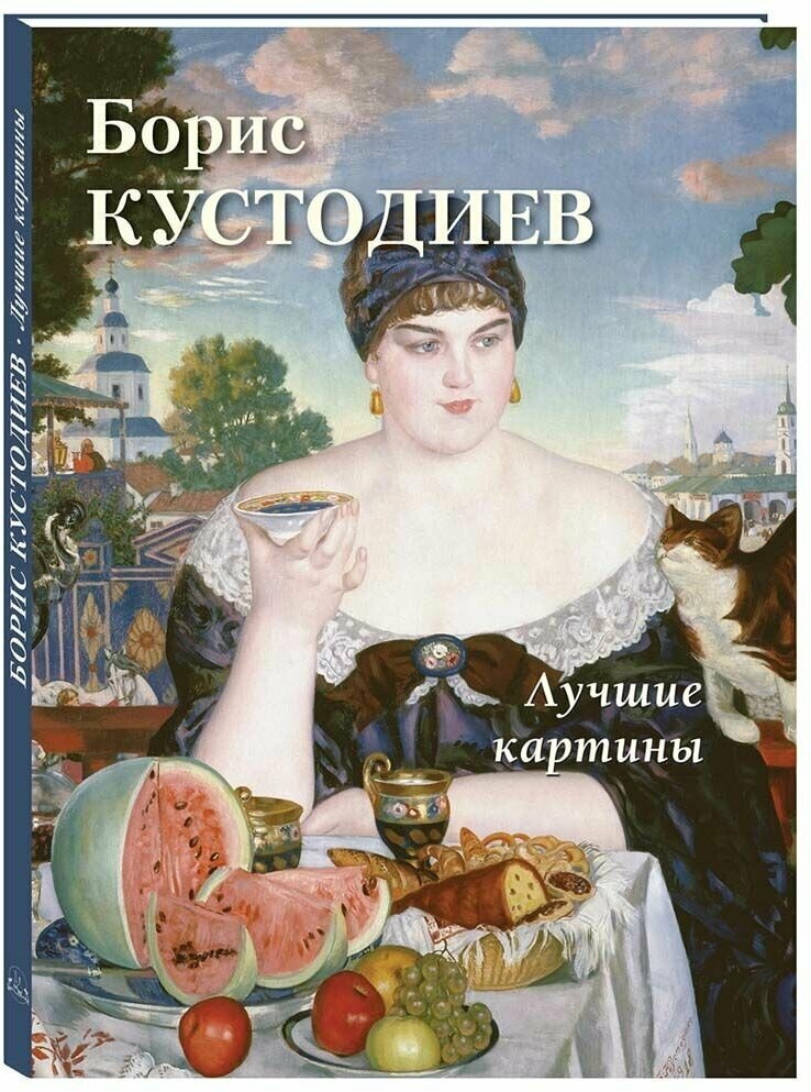 Борис Кустодиев. Лучшие картины (твердый переплет/Большая художественная галерея)