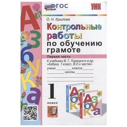 Контрольные работы по обучению грамоте. 1 класс. Часть 1. К учебнику В. Г. Горецкого, В. А. и др. Азбука. 1 класс. В 2-х частях