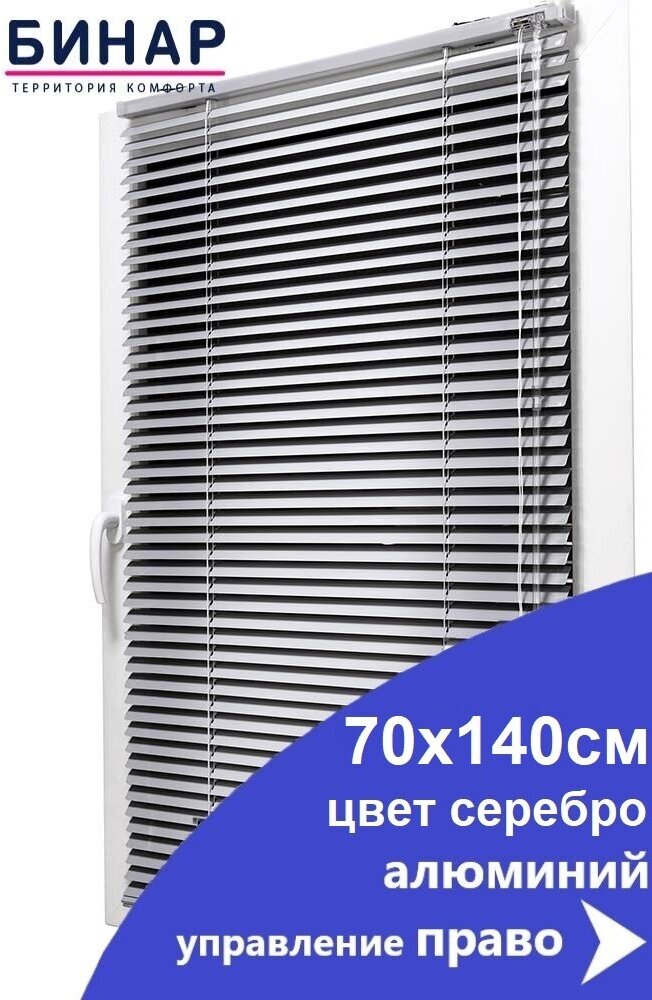 Горизонтальные жалюзи Бинар Алюминий 70см х 140см цвет серебро