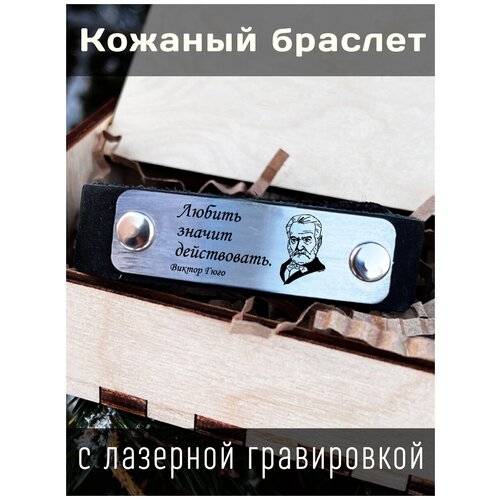 Брелок, серебряный кожаный браслет с гравировкой виктор гюго красивые выражения украшают