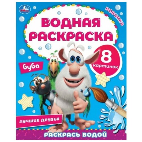 Водная раскраска «Лучшие друзья», Буба лучшие друзья водная раскраска буба 200х250 мм 8 стр умка раскраска