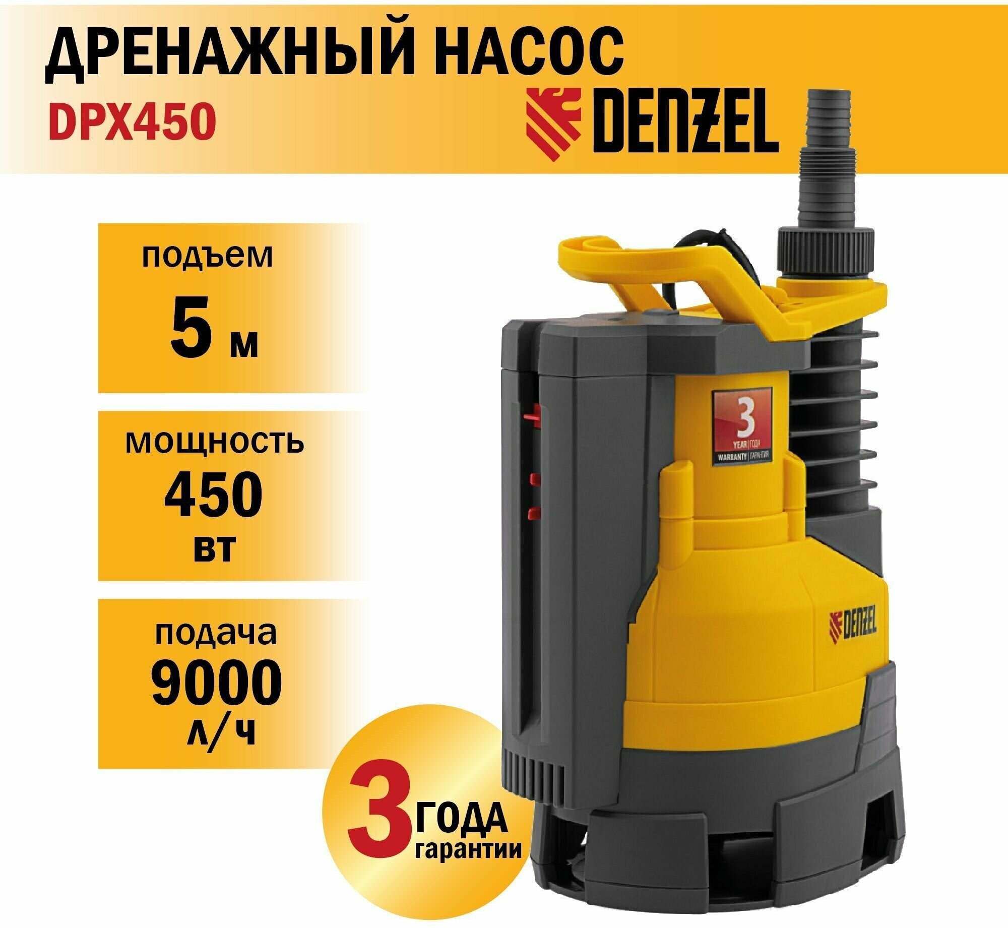 Насос дренажный DENZEL DPХ450 450 Вт подъем 5 м 9000 л/ч