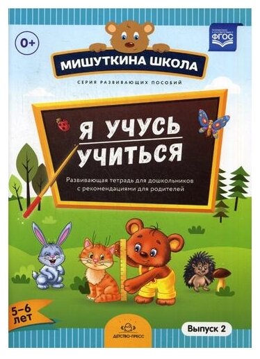 Мишуткина школа Я учусь учиться 5-6 лет Вып2 развивающая тетрадь для дошкольников с рекомендациями для родителей Рабочая тетрадь Нищева