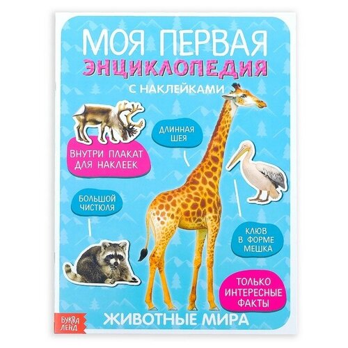 Наклейки «Моя первая энциклопедия. Животные мира», формат А4, 8 стр. + плакат