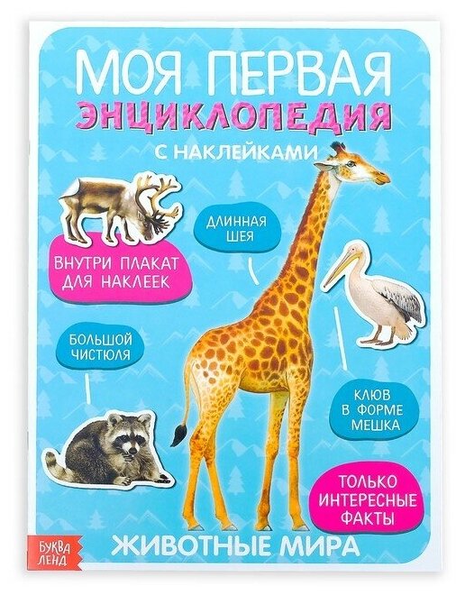 Буква-ленд Наклейки «Моя первая энциклопедия. Животные мира», формат А4, 8 стр. + плакат