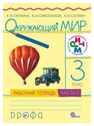 Окружающий мир. 3 класс. Рабочая тетрадь. В 2-х частях. Часть 2. РИТМ. - фото №1