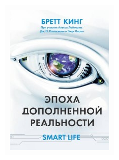 Эпоха дополненной реальности (Кинг Бретт , Лайтман Алекс (соавтор), Агафонов Г. (переводчик), Рангасвами Дж.П. (соавтор), Фотьянова Е. (переводчик), Ларк Энди (соавтор)) - фото №1