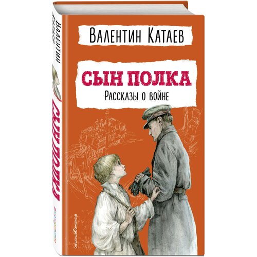 Катаев В.П. Сын полка. Рассказы о войне (ил. В. Канивца)