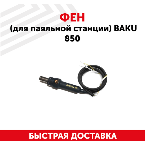 Фен (для паяльной станции) BAKU 850 комплект ris планок east crane geissele bk mp180 bk