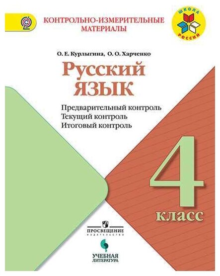 Русский язык. 4 класс. Предварительный контроль. Текущий контроль. Итоговый контроль - фото №1