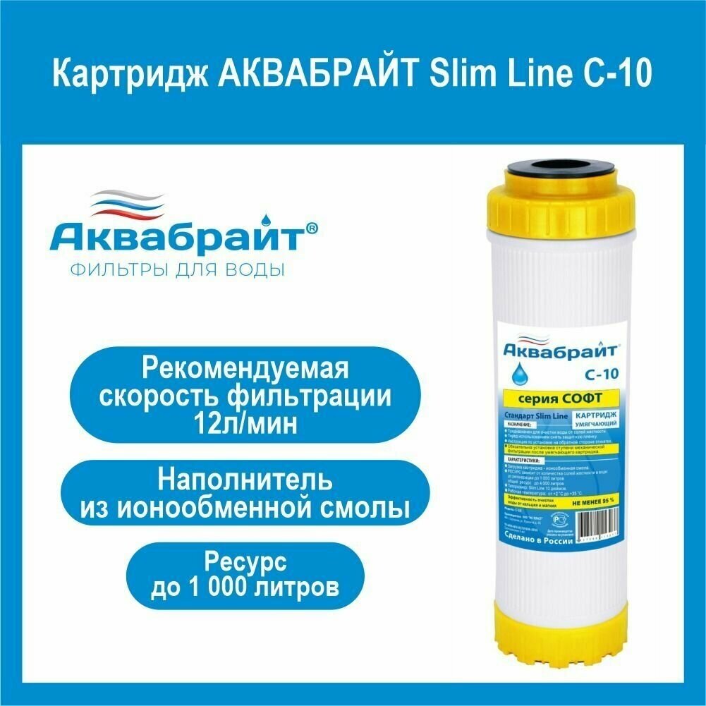 Картридж Slim Line 10 С для умягчения воды