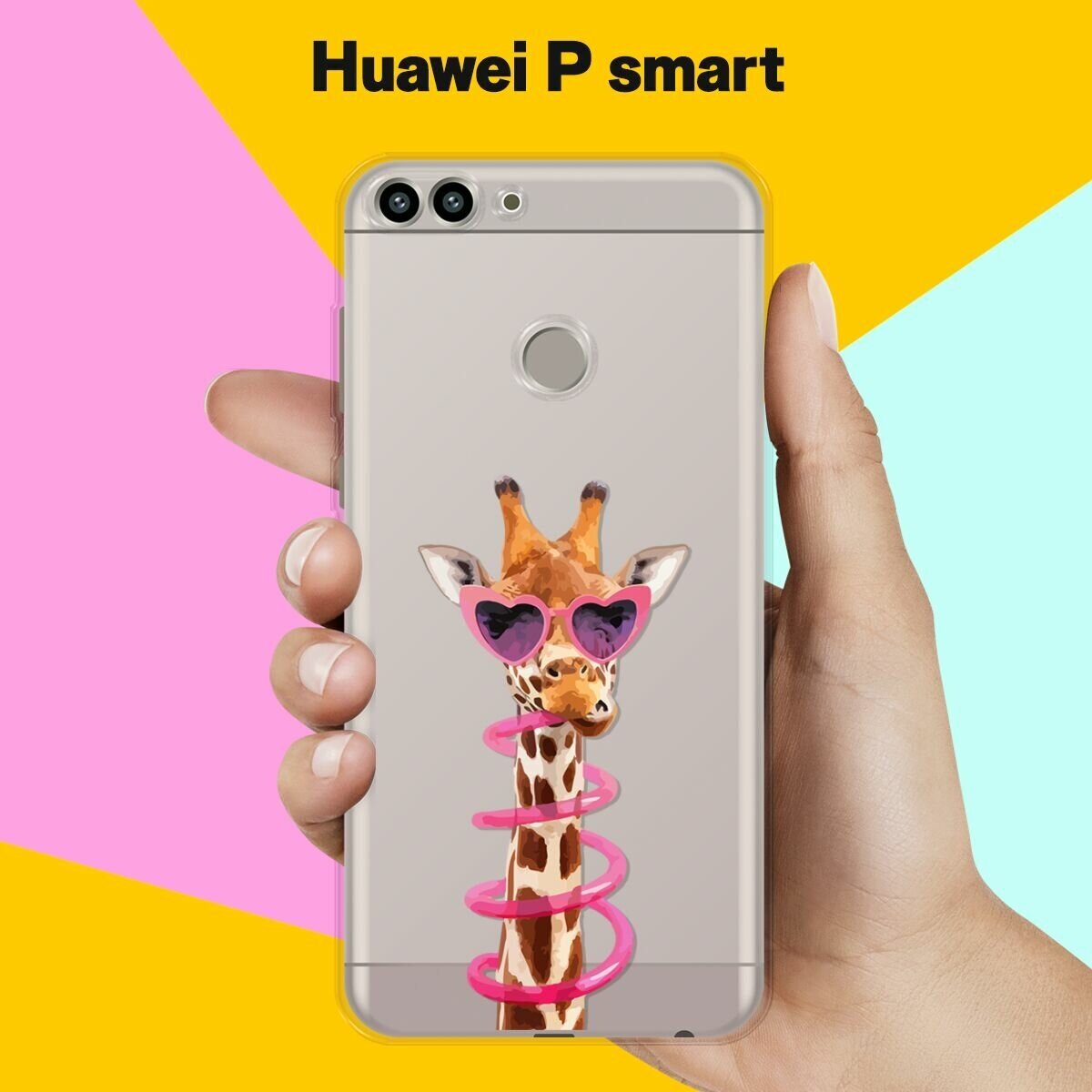 Силиконовый чехол на Huawei P Smart Жираф / для Хуавей Пи Смарт