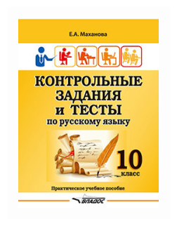 Контрольные задания и тесты по русскому языку. 10 класс. Практическое учебное пособие - фото №1