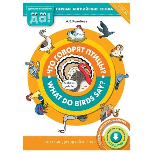 фото Конобеев алексей васильевич "что говорят птицы? книга для детей 3-5 лет. фгос до" титул