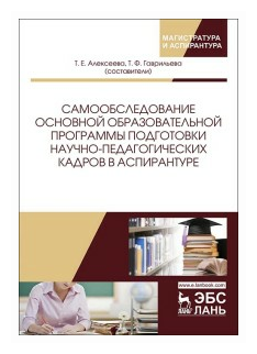 Самообследование основной образовательной программы подготовки научно-педагогических кадров в аспирантуре. Учебно-методическое пособие - фото №1