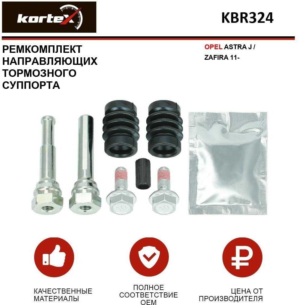Ремкомплект направляющих заднего тормозного суппорта Kortex для Opel Astra J / Zafira 11- OEM 810042 D7157C KBR324