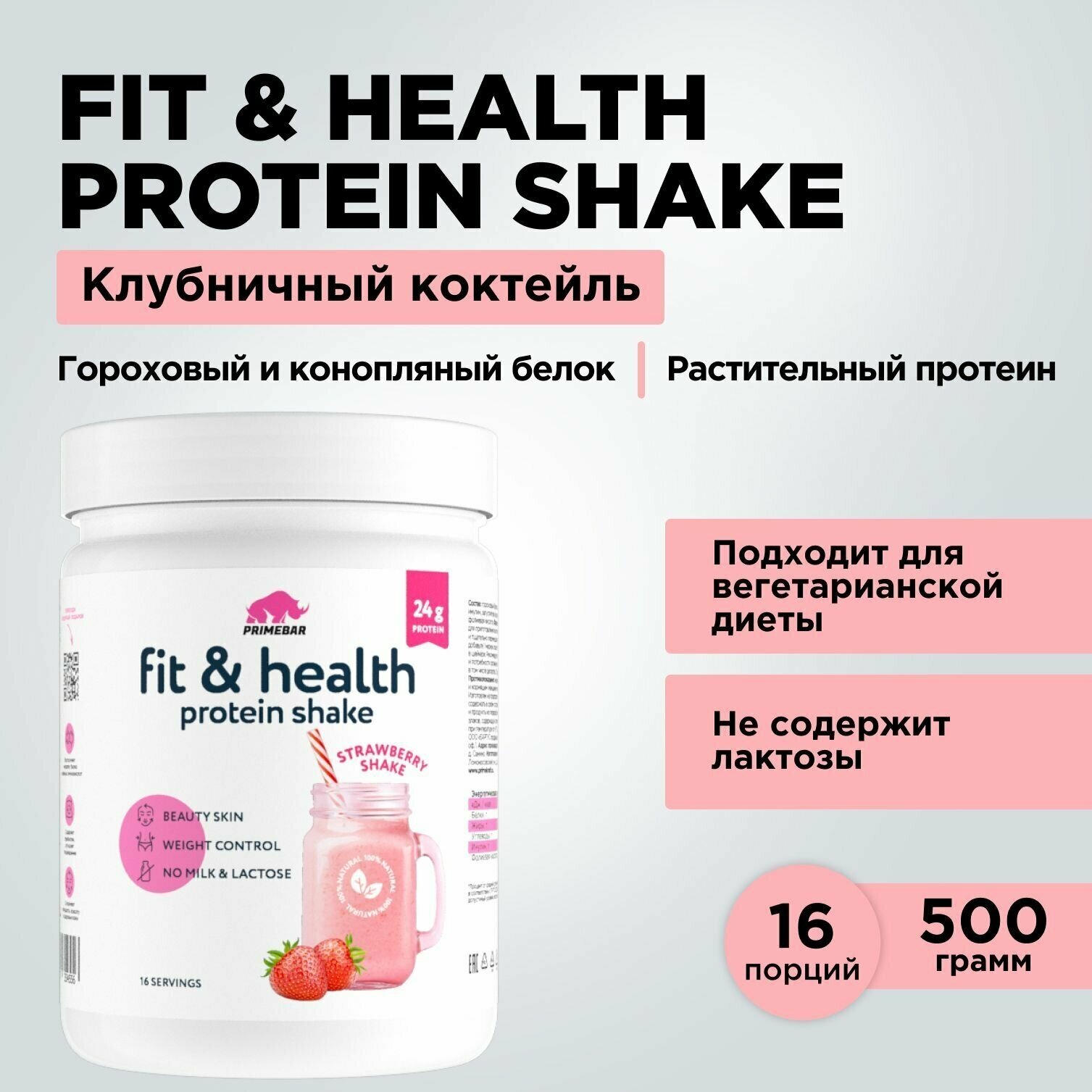 Растительный протеин Fit & Health Protein Shake PRIMEBAR Клубничный коктейль, 500 г / Без лактозы / Гороховый белок