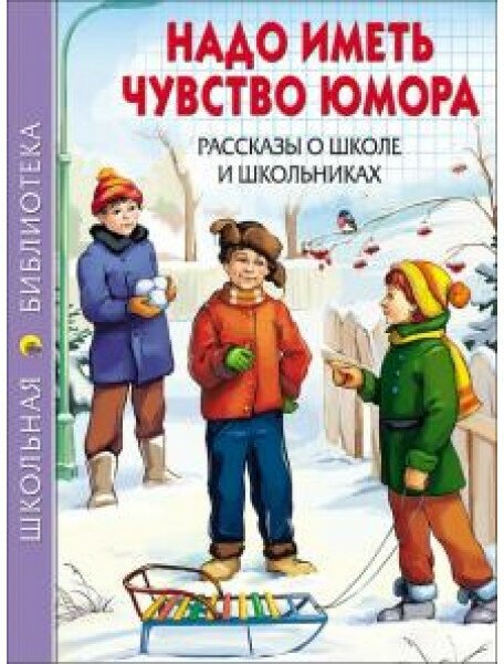 Серия: школьная библиотека тв. переплет. глянц. ламин. 165х215 (Проф-Пресс) 7БЦ школьная библиотека. Надо иметь чувство юмора. Рассказы О школе И школьниках