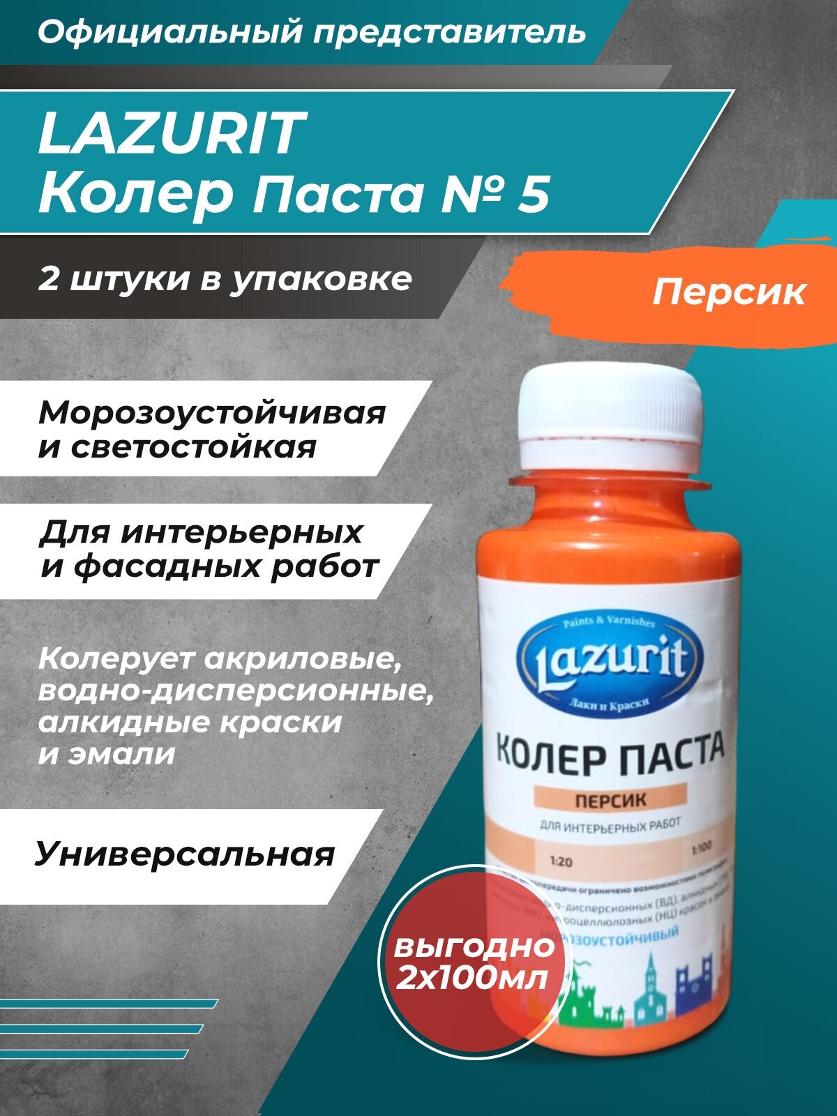 Колер-паста LAZURIT персик 100 мл/2шт