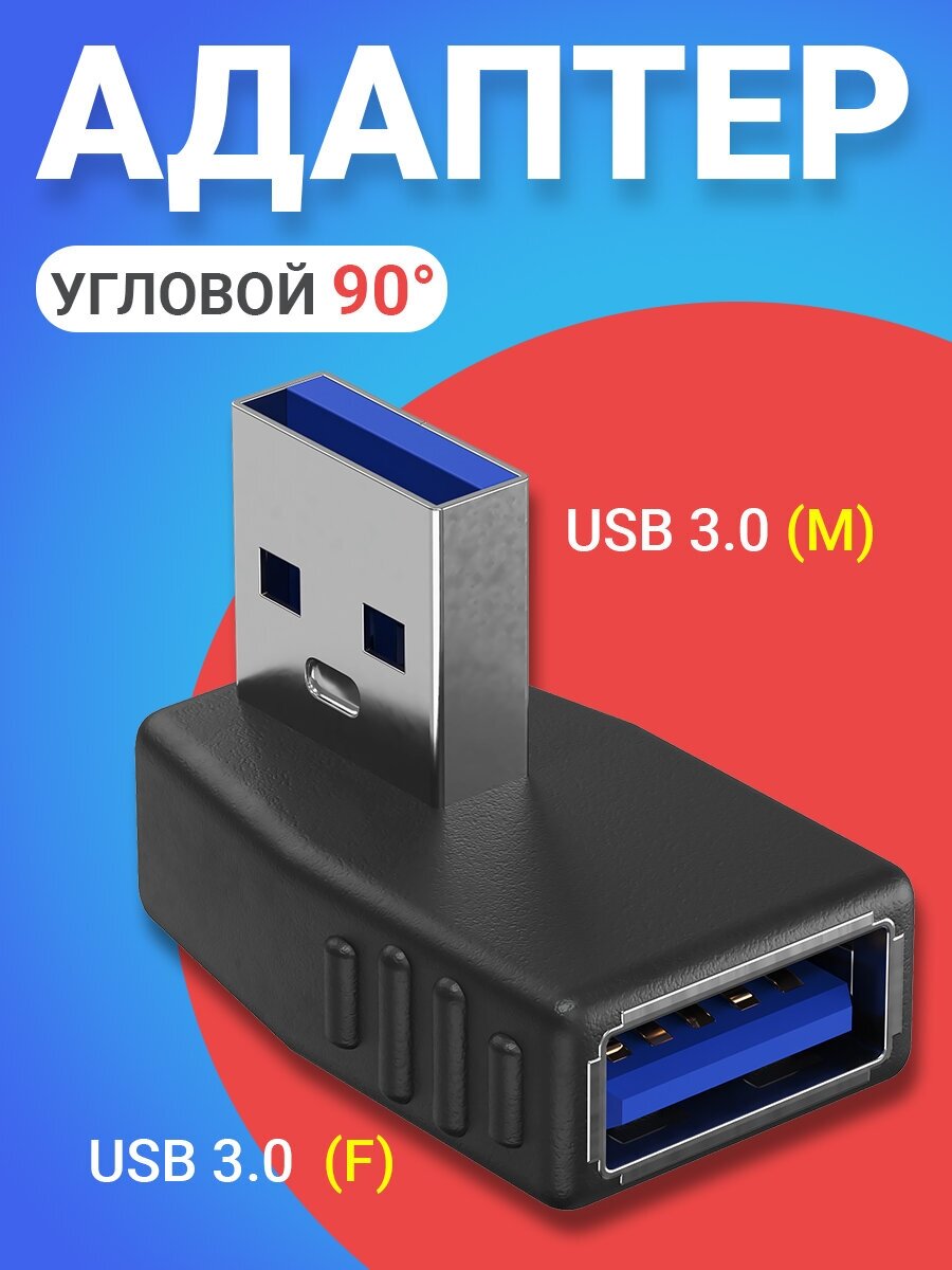Адаптер-переходник GSMIN RT-53 (угловой 90°) USB 3.0 (F) - USB 3.0 (M) (Черный)