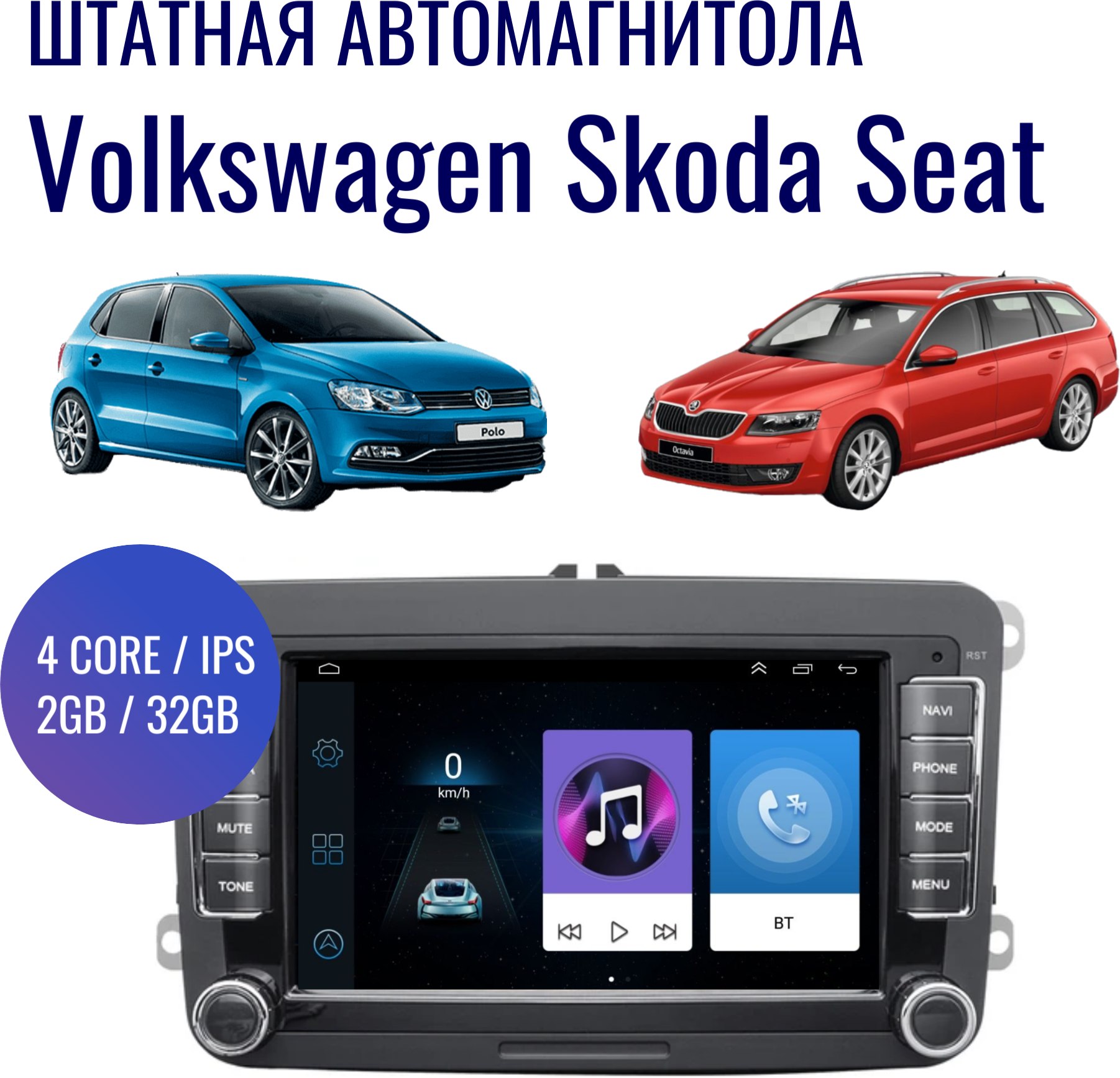 Штатная магнитола для автомобилей Volkswagen, Skoda, Seat на Android (GPS, Wi-Fi, 2/32Гб, 4 ядра)