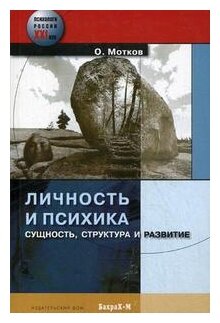 Личность и психика. Сущность, структура и развитие - фото №1