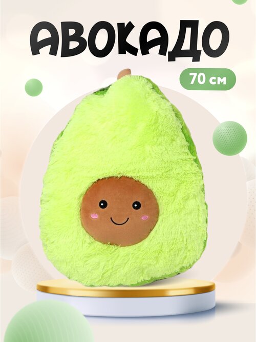 Мягкая игрушка Авокадо 70 см