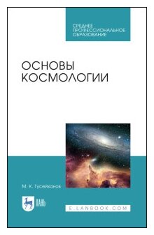 Основы космологии.Уч.пос.СПО (Гусейханов Магомедбаг Кагирович) - фото №1