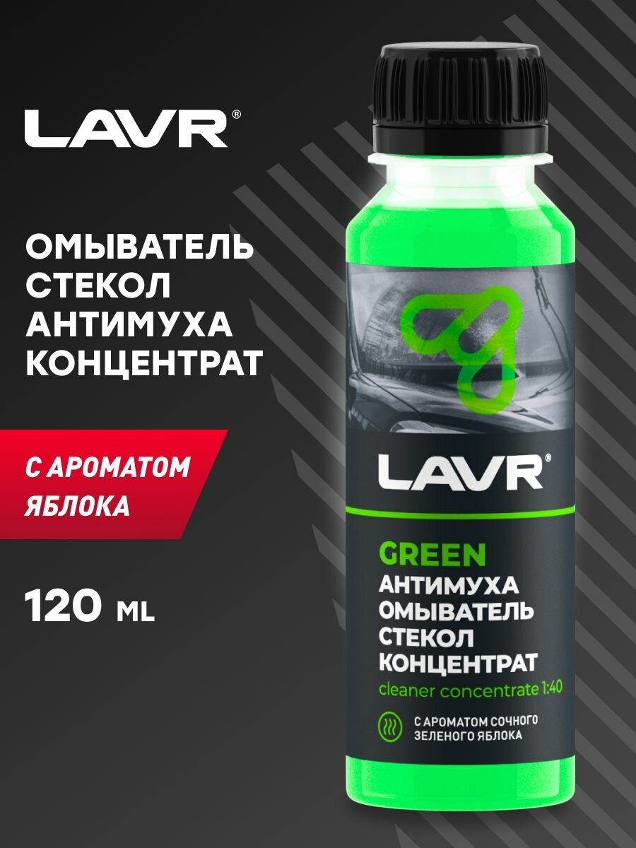 Концентрат жидкости для стеклоомывателя LAVR Ln1220 +1°C