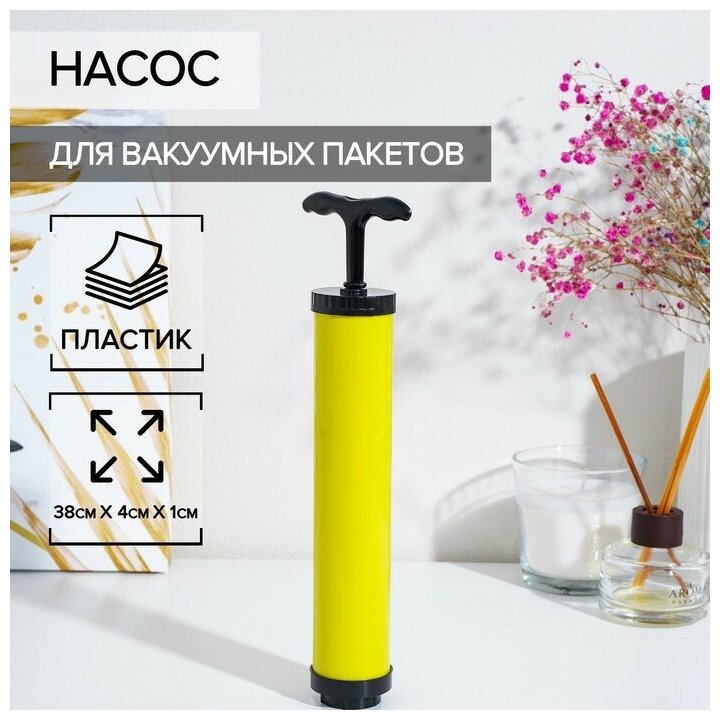 Насос для вакуумных пакетов 26×4 см, цвет жёлтый - фотография № 1