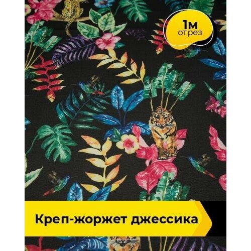 Ткань для шитья и рукоделия Креп-жоржет Джессика 1 м * 150 см, мультиколор 021 ткань для шитья и рукоделия креп жоржет джессика 1 м 150 см мультиколор 026