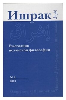 Ишрак. Ежегодник исламской философии. №4. 2013 - фото №1