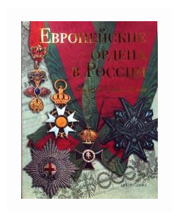 Европейские ордена в России: Конец XVII - начало XX века + приложение - фото №2