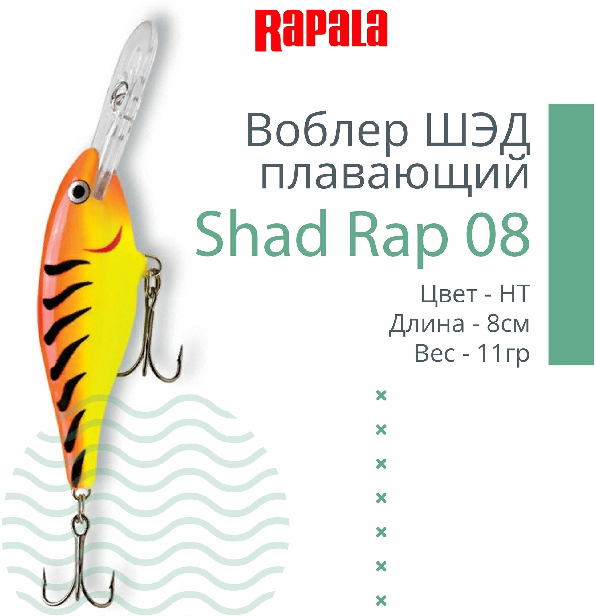 Воблер для рыбалки RAPALA Shad Rap 08, 8см, 11гр, цвет HT, плавающий