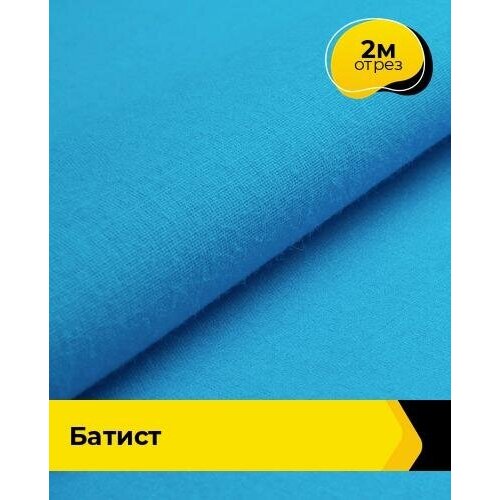 фото Ткань для шитья и рукоделия батист "оригинал" 2 м * 140 см, голубой 021 shilla
