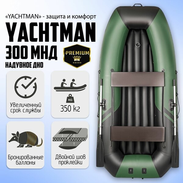 Лодка моторно-гребная YACHTMAN-300МНД, надувное дно, клееные швы, с усилением